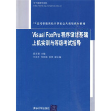 21世纪普通高校计算机公共课程规划教材:Visual FoxPro程序设计基础上机实训与等级考试指导