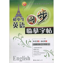 初中生英语同步临摹字帖：7年级（上）（人教新目标）