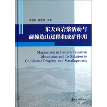 东天山岩浆活动与碰撞造山过程与成矿作用