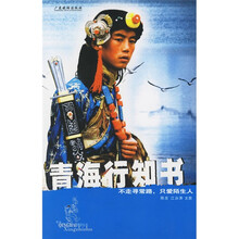 酷驴丛书：青海行知书