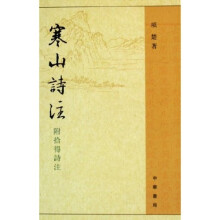 寒山诗注(附拾得诗注)