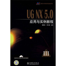 国家CAD等级考试指定用书:UG NX5.0应用与实例教程(附1CD光盘)