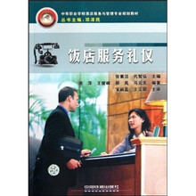 饭店服务礼仪