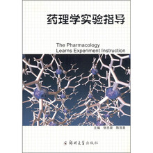 药理学实验指导