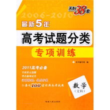 天利38套·最新5年高考试题分类专项训练:数学(文科)(新课标)(2011高考必备)