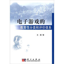 电子游戏的教育性分类和评价体系