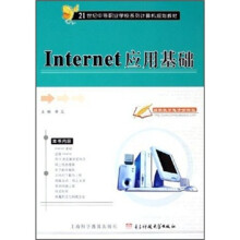 21世纪中等职业学校系列计算机规划教材:Internet应用基础