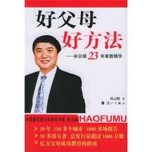 好父母好方法：孙云晓23年家教精华