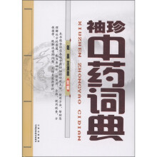 袖珍中药词典