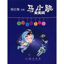 马小跳天天问：宇宙中的为什么