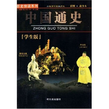 历史快读系列：中国通史（学生版）