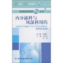 内分泌科与风湿科用药