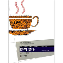 21世纪高等院校艺术设计专业教材：版式设计