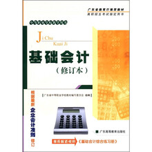 中等职业学校教学用书:基础会计(修订本)