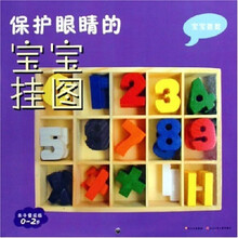 保护眼睛的宝宝挂图:宝宝数数(亲子童谣版)(0-2岁)