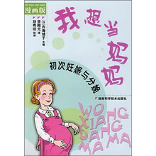我想当妈妈:初次妊娠与分娩(漫画版)