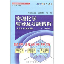 星火·燎原：物理化学辅导及习题精解（上下册合订）（南京大学·第5版）