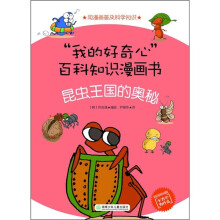 “我的好奇心”百科知识漫画书:昆虫王国的奥秘