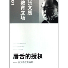 张文质教育立场·唇舌的授权:张文质教育随笔