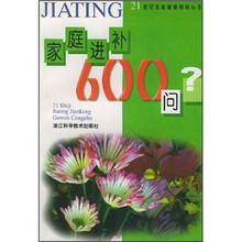家庭进补600问