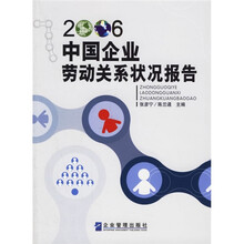 中国企业劳动关系状况报告（2006）