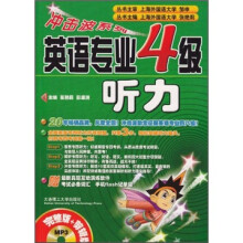 冲击波系列：英语专业4级听力（新版）（附光盘）