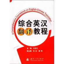 综合英汉翻译教程