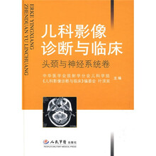 儿科影像诊断与临床：头颈与神经系统卷
