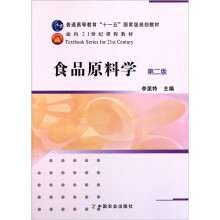 普通高等教育“十一五”国家级规划教材·面向21世纪课程教材：食品原料学（第2版）