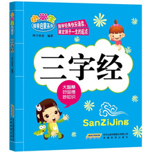 小学生国学启蒙系列：三字经