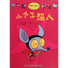无敌小超人：小个子超人
