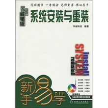 系统安装与重装(畅销书·附光盘1张)