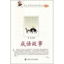 青少年课外阅读系列丛书:成语故事(学生版)