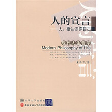 现代人生哲学·人的宣言:人,要认识你自己
