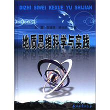 地质思维科学与实践