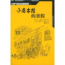 小淘气尼古拉的故事：小尼古拉的暑假