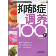 健康100系列：抑郁症调养100招