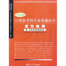 计算机学科专业基础综合复习指南（2010版）