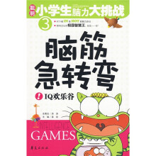 聪明小学生脑力大挑战:脑筋急转弯(IQ欢乐谷)