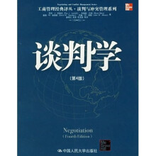谈判学（第4版）