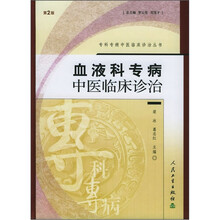 血液科专病中医临床诊治（第2版）