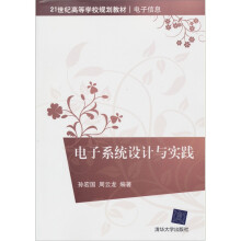 21世纪高等学校规划教材·电子信息：电子系统设计与实践