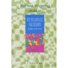 纤维应用物理学