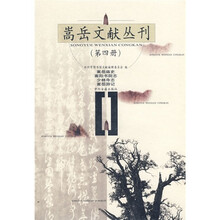 嵩岳文献丛刊(第4册):嵩岳庙史·嵩阳书院志·少林寺志·嵩岳游记
