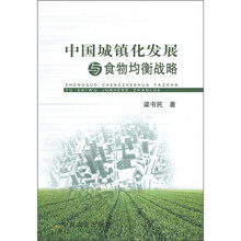 中国城镇化发展与食物均衡战略