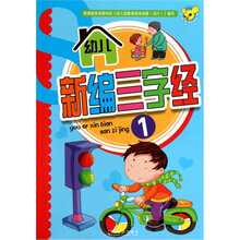 幼儿新编三字经（1）