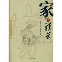 家在清华（百处寻棼忆归人）