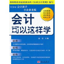 会计可以这样学