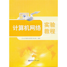 计算机网络实验教程