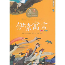 世界童话大师经典系列：伊索寓言（注音美绘本）